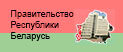 Правительство Республики Беларусь