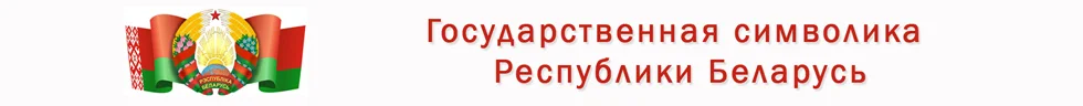 Государственная символика Республики Беларусь